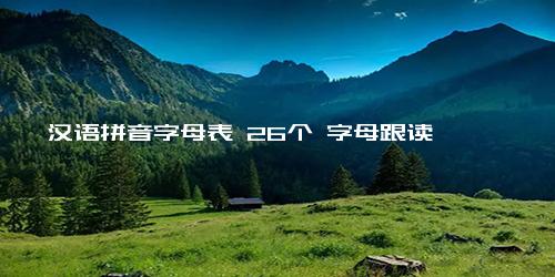 汉语拼音字母表 26个 字母跟读